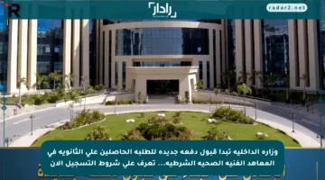 وزارة الداخلية تبدأ قبول دفعة جديدة للطلبة الحاصلين على الثانوية في المعاهد الفنية الصحية الشرطية… تعرف على شروط التسجيل الآن